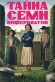 Тайна семи циферблатов (2026)