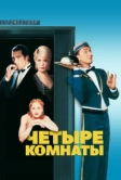 Четыре комнаты (1995)