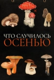 Что случилось осенью (2024)